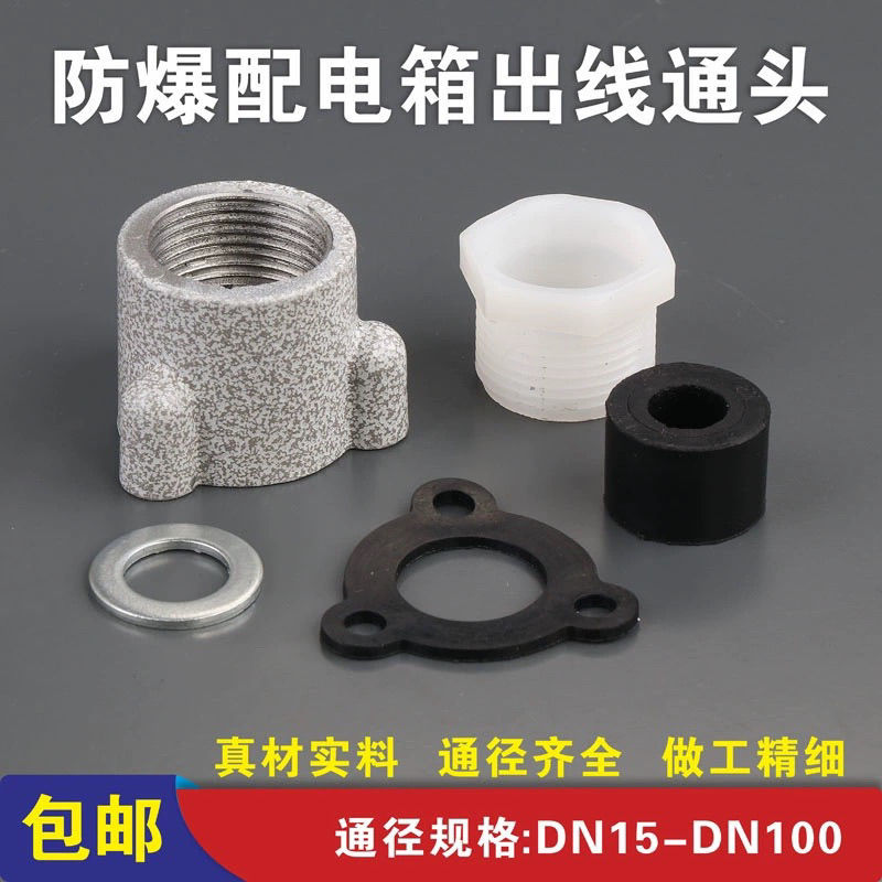 防爆配电箱接头铝合金通头4分6分进出线口引入装置整套配件各规格