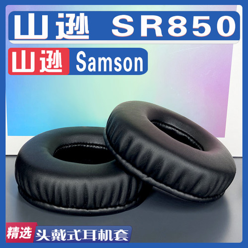Samson山逊SR850耳罩耳机套