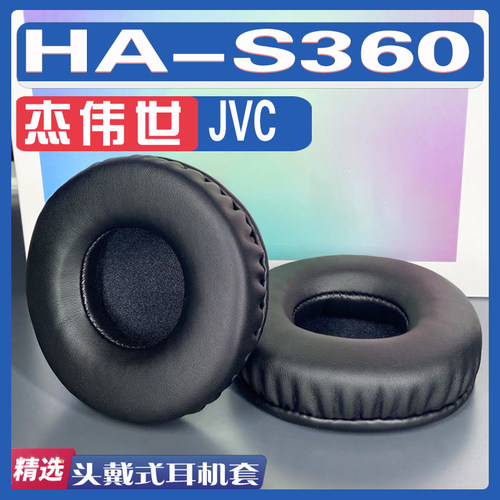 适用杰伟世 JVC HA-S360耳罩耳机套海绵替换配件
