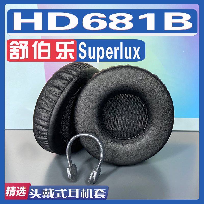 适用 Superlux 舒伯乐 HD681B耳罩耳机套海绵替换配件