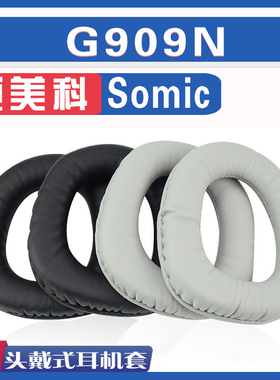 适用 Somic 硕美科 G909N 耳罩耳机套海绵套黑灰色皮革头梁配件