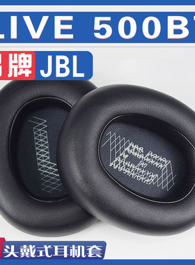 适用JBL LIVE 500BT耳罩耳机海绵套替换配件