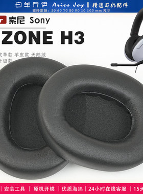 适用 索尼 sony INZONE H3 耳罩耳机套海绵保护套耳塞耳棉头戴式皮革耳机耳套头梁横梁保护套