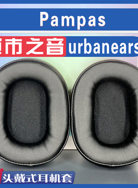 适用urbanears 城市之音 Pampas 耳罩耳机套海绵套小羊皮绒布配件