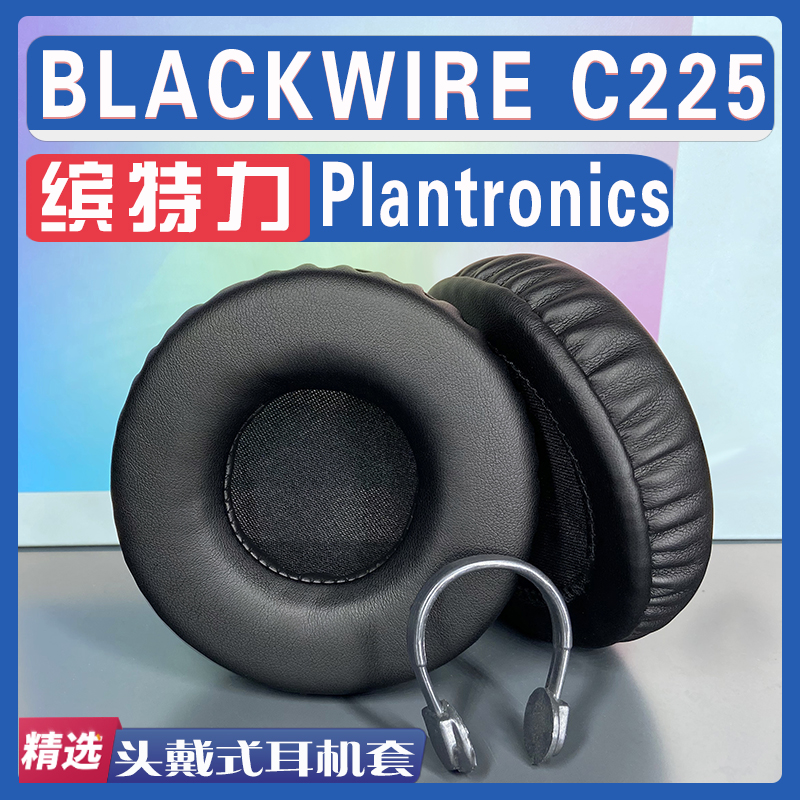 缤特力C225耳罩耳机海绵套替换