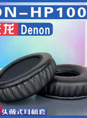 适用Denon 天龙 DN-HP1000耳罩耳机套海绵替换配件