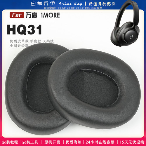 适用 万魔 1MORE HQ31 耳罩耳机套海绵保护套耳塞耳棉头戴式皮革耳机耳套头梁横梁保护套