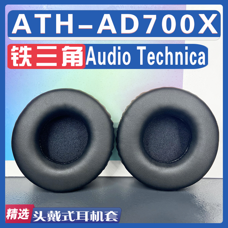 适用 Audio Technica铁三角 ATH-AD700X耳罩耳机套海绵替换配件