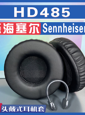 适用Sennheiser 森海塞尔 HD485耳罩耳机套海绵替换配件