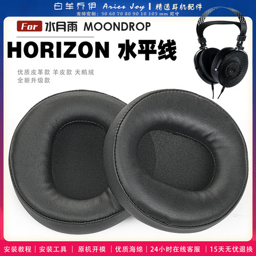 适用 水月雨 MOONDROP HORIZON水平线 耳罩耳机套海绵头梁保护套耳塞耳棉头戴式皮革耳机耳套