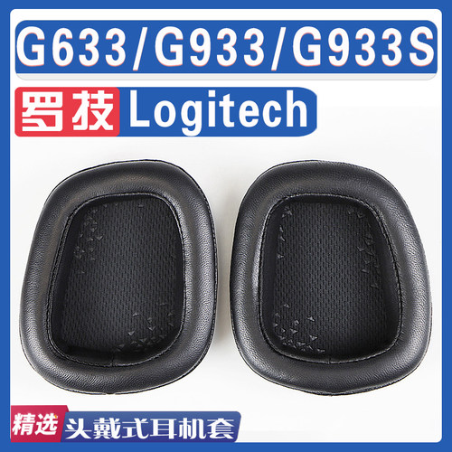 适用Logitech 罗技 G633/G933/G933S耳罩耳机海绵套替换配件