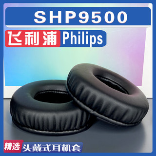 适用 Philips飞利浦 SHP 9500 耳罩耳机套海绵套替换灰白棕小羊皮