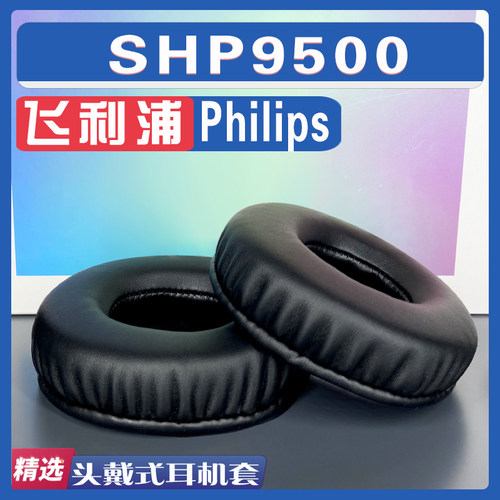 飞利浦SHP9500耳罩耳机套海绵