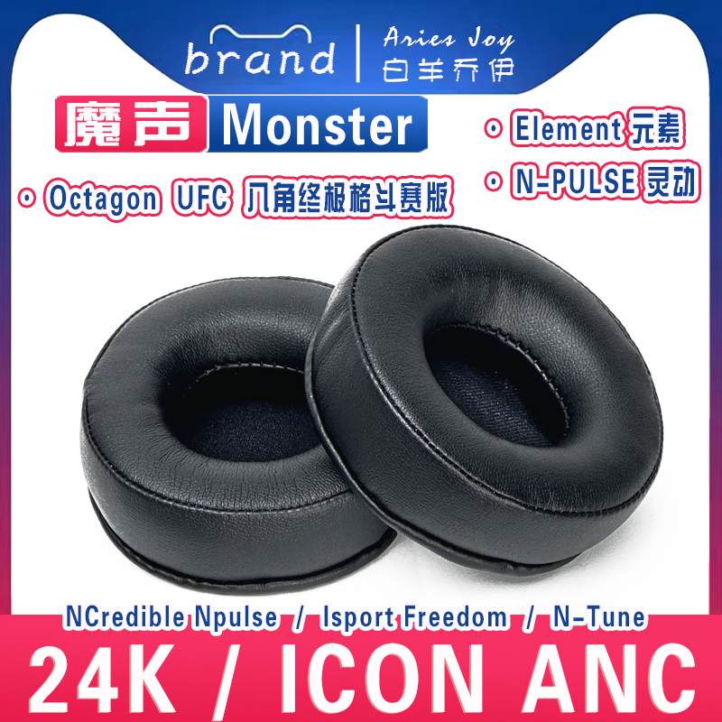 适用Monster 魔声 ROC Sport 24k C罗/ICON ANC/Octagon UFC/Isport Freedom/N-Tune/N-PULSE 耳罩海绵耳机套