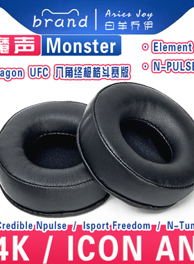 适用Monster 魔声 ROC Sport 24k C罗/ICON ANC/Octagon UFC/Isport Freedom/N-Tune/N-PULSE 耳罩海绵耳机套