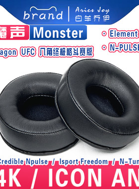 适用Monster 魔声 ROC Sport 24k C罗/ICON ANC/Octagon UFC/Isport Freedom/N-Tune/N-PULSE 耳罩海绵耳机套