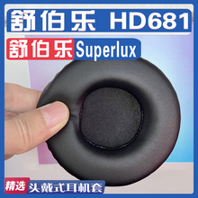 适用 Superlux 舒伯乐 HD681耳罩耳机套海绵替换配件