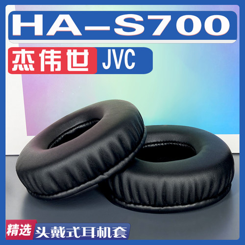 适用杰伟世 JVC HA-S700耳罩耳机套海绵替换配件