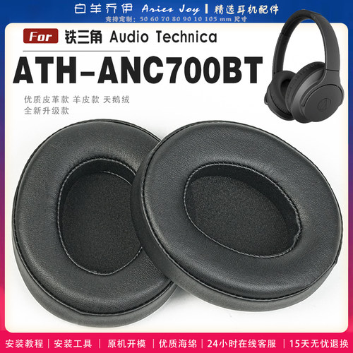适用 铁三角 ATH-ANC700BT 头戴式耳罩耳机套头梁套耳机罩耳机海绵套皮套