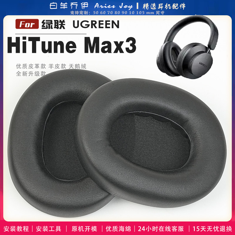 适用 绿联 UGREEN Max3 耳罩耳机套海绵保护套耳塞耳棉头戴式皮革耳机耳套头梁横梁保护套图片