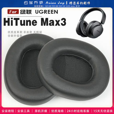 适用 绿联 UGREEN Max3 耳罩耳机套海绵保护套耳塞耳棉头戴式皮革耳机耳套头梁横梁保护套