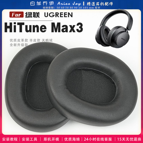 适用 绿联 UGREEN Max3 耳罩耳机套海绵保护套耳塞耳棉头戴式皮革耳机耳套头梁横梁保护套