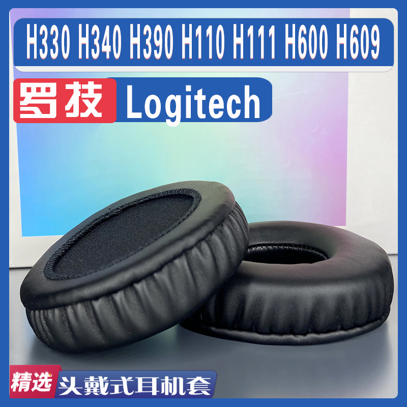 适用于罗技Logitech H330 H340 H390 H110 H111 H600 H609耳罩 3C数码配件 耳机保护套 原图主图