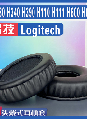 适用于罗技Logitech H330 H340 H390 H110 H111 H600 H609耳罩