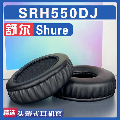 适用Shure 舒尔 SRH550DJ耳罩耳机套海绵替换配件