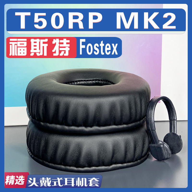 适用 Fostex 福斯特 T50RP MK2耳罩耳机套海绵替换配件