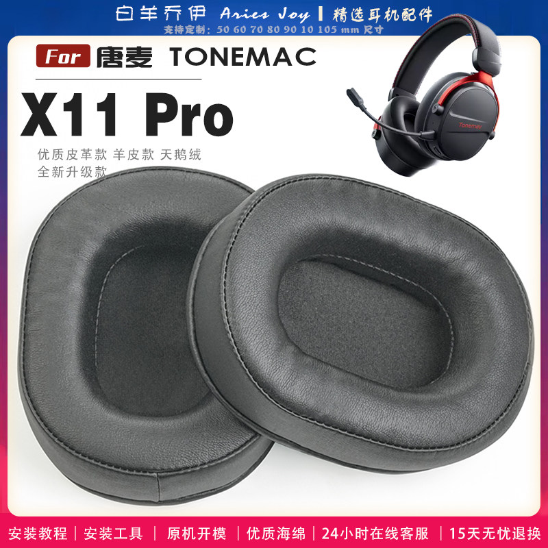 适用 唐麦 TONEMAC X11 Pro 耳罩耳机套海绵头梁保护套耳塞耳棉头戴式皮革耳机耳套图片