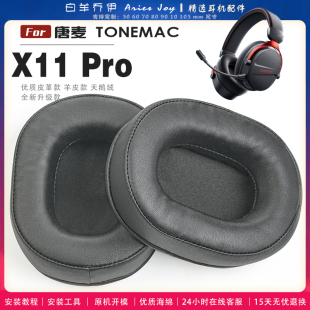 适用 唐麦 TONEMAC X11 Pro 耳罩耳机套海绵头梁保护套耳塞耳棉头戴式皮革耳机耳套
