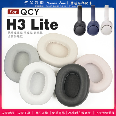 适用 QCY H3 Lite 耳罩耳机套海绵保护套耳塞耳棉头戴式皮革耳机耳套头梁横梁保护套