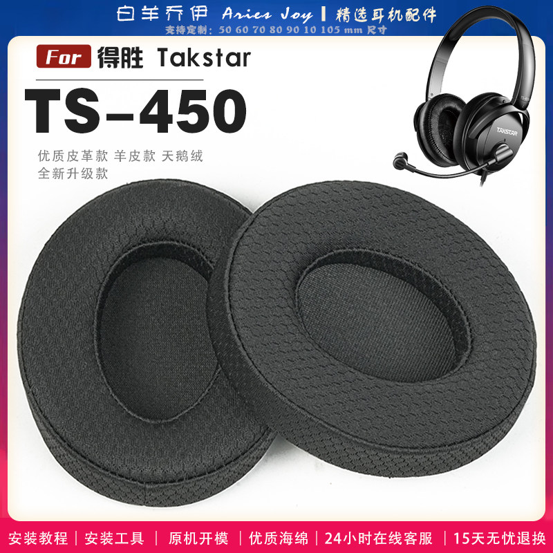 适用 得胜 Takstar TS-450 头戴式耳罩耳机套头梁套耳机罩耳机海绵套皮套