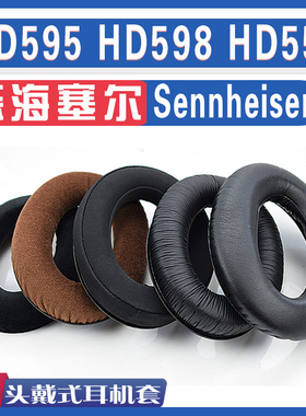 适用Sennheiser 森海塞尔 HD595 HD598 HD558耳罩耳机海绵套