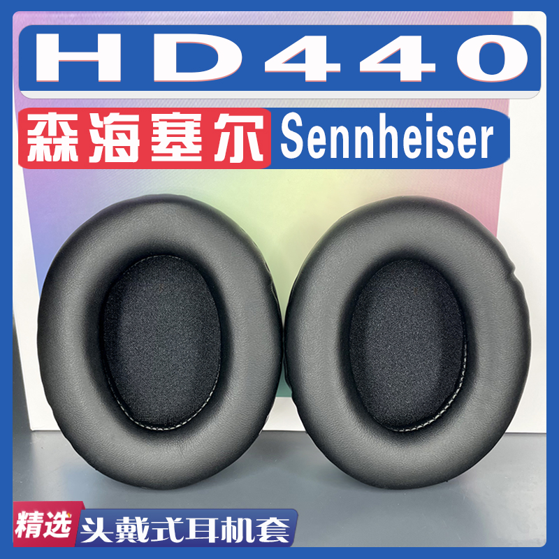 森海塞尔HD440耳罩耳机套