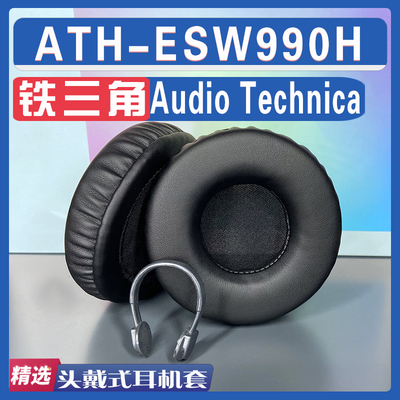 适用铁三角 Audio Technica ATH-ESW990H耳罩耳机套海绵替换配件