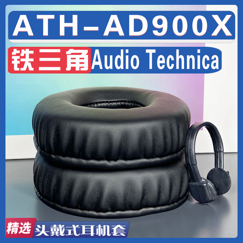 适用 Audio Technica 铁三角 ATH-AD900X耳罩耳机套海绵替换配件