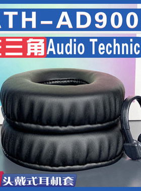 适用 Audio Technica 铁三角 ATH-AD900X耳罩耳机套海绵替换配件