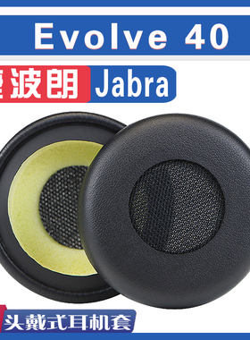适用 Jabra 捷波朗 Evolve 40 耳罩耳机套海绵套皮革黑色配件