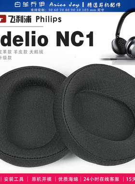 适用 飞利浦 Philips Fidelio NC1 耳罩耳机套大内孔径海绵头梁保护套耳塞耳棉头戴式皮革耳机耳套