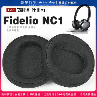 适用 飞利浦 Philips Fidelio NC1 耳罩耳机套大内孔径海绵头梁保护套耳塞耳棉头戴式皮革耳机耳套