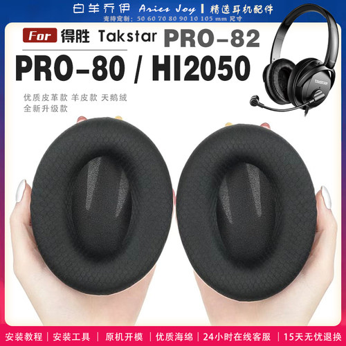适用 得胜 Takstar PRO80 PRO82 HI2050 头戴式耳罩耳机套头梁套耳机罩耳机海绵套皮套