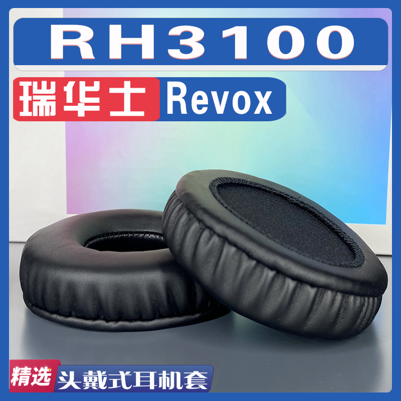 适用 Revox 瑞华士 RH3100耳罩耳机套海绵替换配件