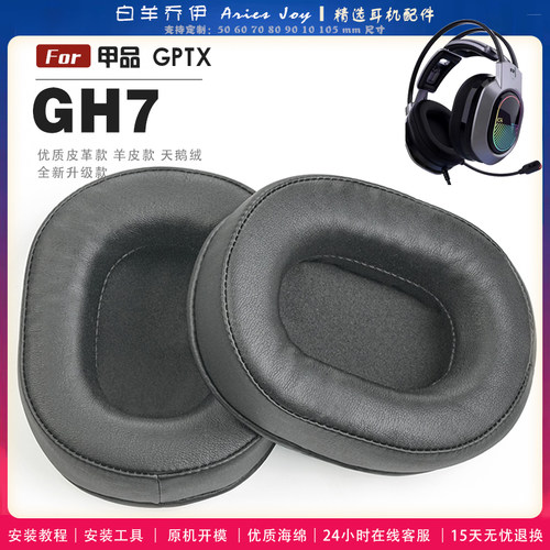 适用 甲品 GPTX GH7耳罩耳机套海绵头梁保护套耳塞耳棉头戴式皮革耳机耳套