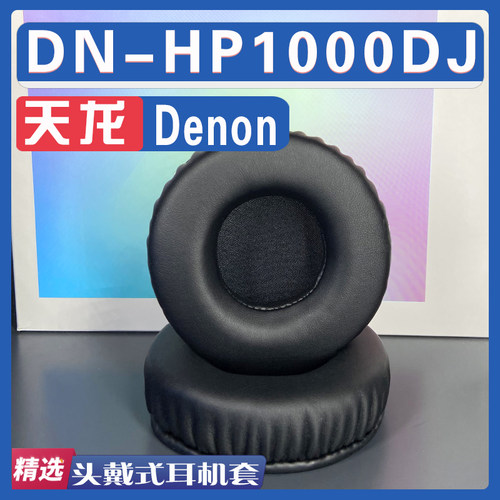 适用Denon 天龙 DN-HP1000DJ耳罩耳机套海绵替换配件