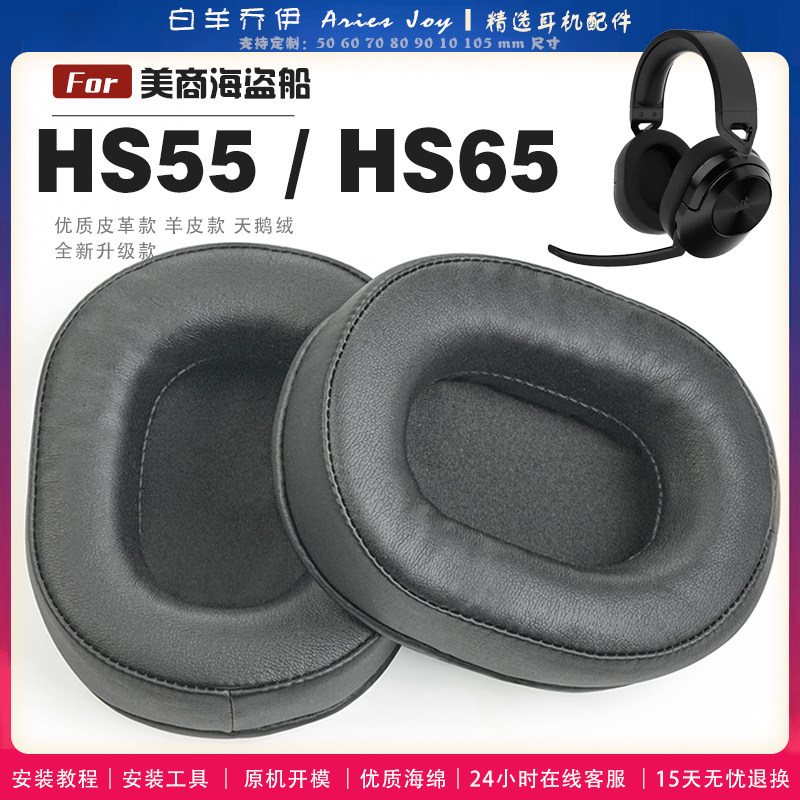 适用 美商海盗船 HS55 HS65 耳罩耳机套海绵保护套耳塞耳棉头戴式皮革耳机耳套头梁横梁保护套图片