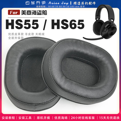 适用 美商海盗船 HS55 HS65 耳罩耳机套海绵保护套耳塞耳棉头戴式皮革耳机耳套头梁横梁保护套