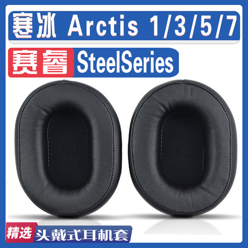 适用SteelSeries 赛睿寒冰Arctis 1/3/5/7耳罩耳机海绵套替换配件