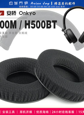 适用 安桥 Onkyo H500M H500BT耳机套耳罩头戴式耳机罩耳机海绵套
